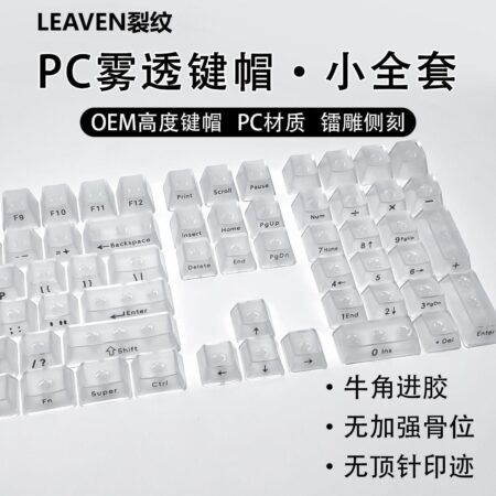 Crack 132 Key Fully Transparent DIY customized fog transparent key cap transparent PC material side engraved mechanical keyboard key cap